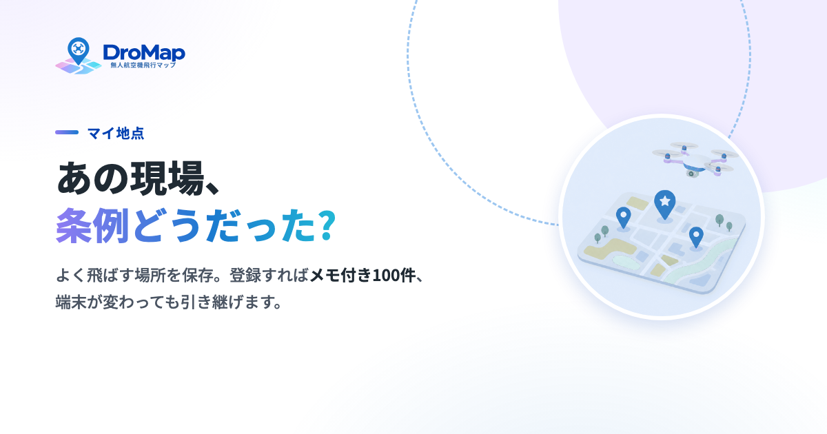 ドロマップの「マイ地点」機能を紹介するカード画像。よく飛ばす場所を保存できることを示している