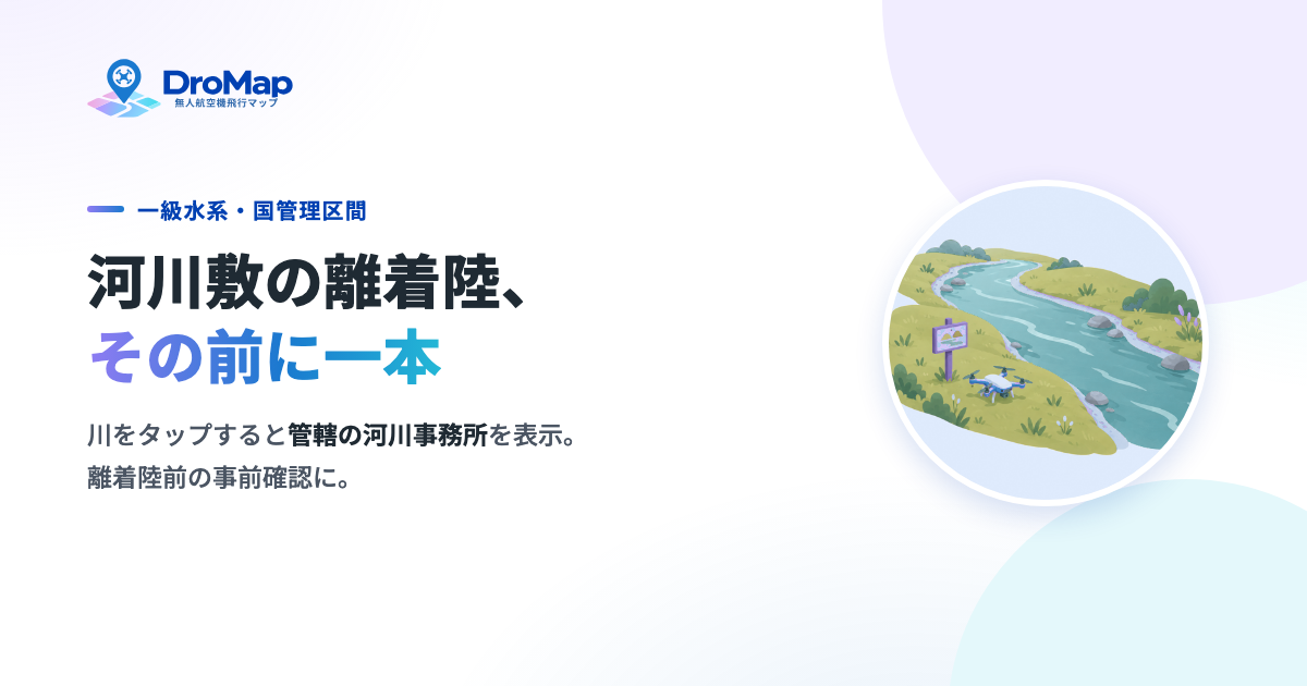 ドロマップの案内画像。「河川敷の離着陸、その前に一本」という見出しと、川をタップすると管轄の河川事務所を表示することを示す説明